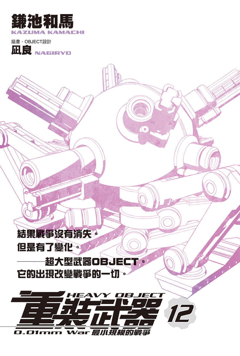 《重装武器》12 最小规模的战争 插图（2）