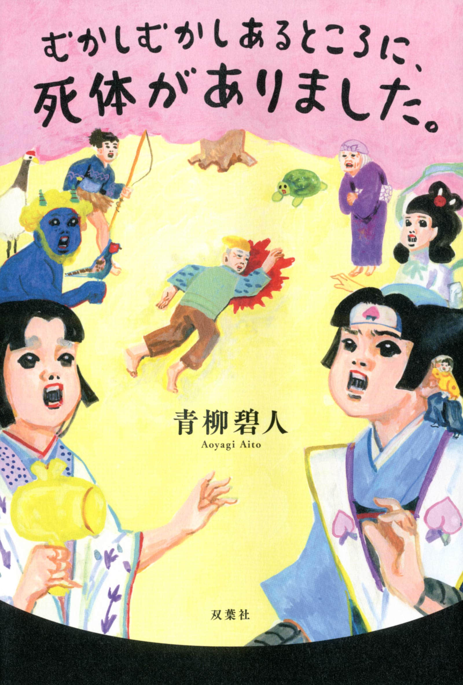 《从前从前,某个地方有具尸体……》全一册 作品相关插图(1)