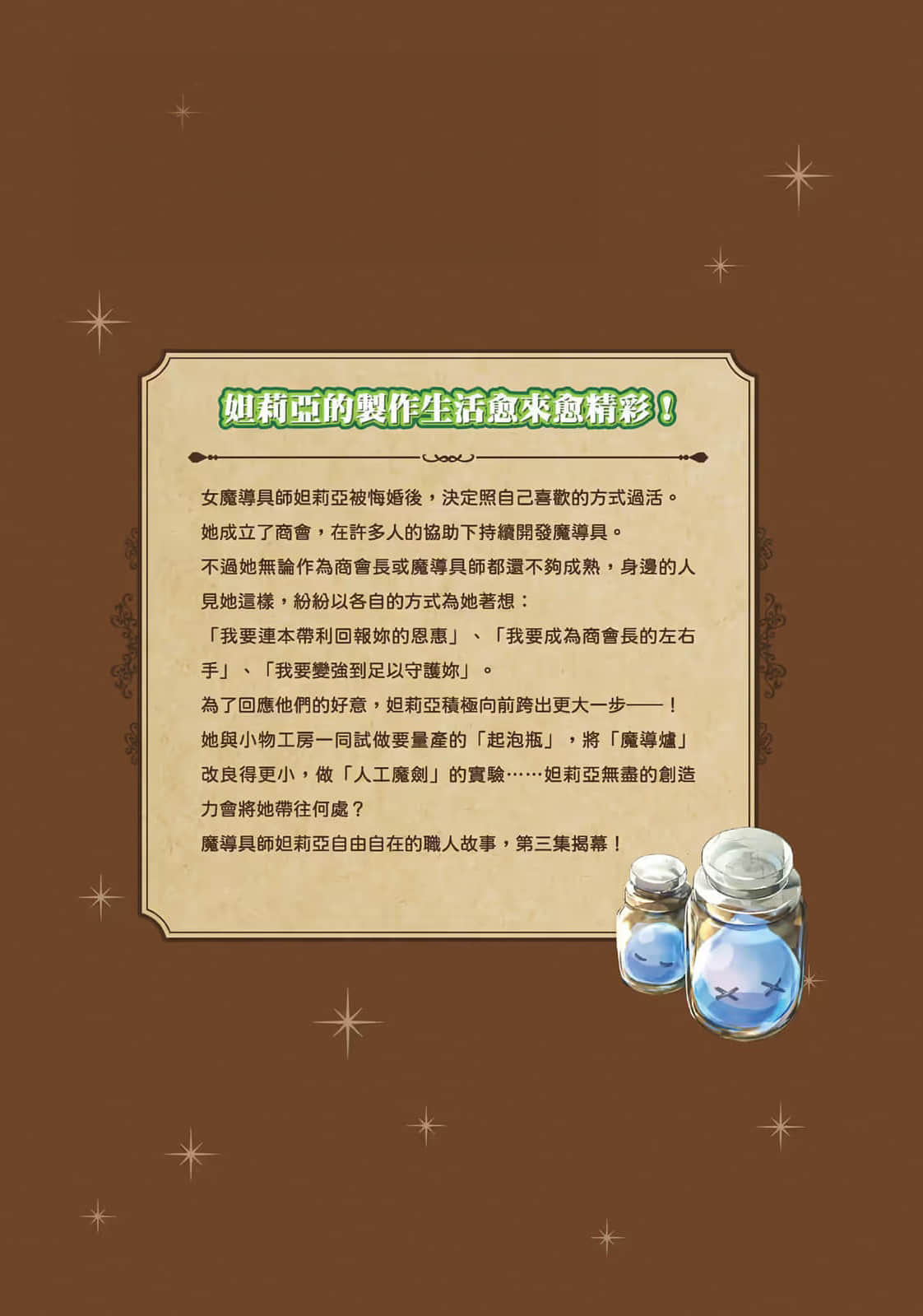 《魔導具師妲莉亞永不妥協 ～從今天開始的自由職人生活～》3 番外篇 父N的魔導具開發紀錄～妖精結晶燈～插圖（1）