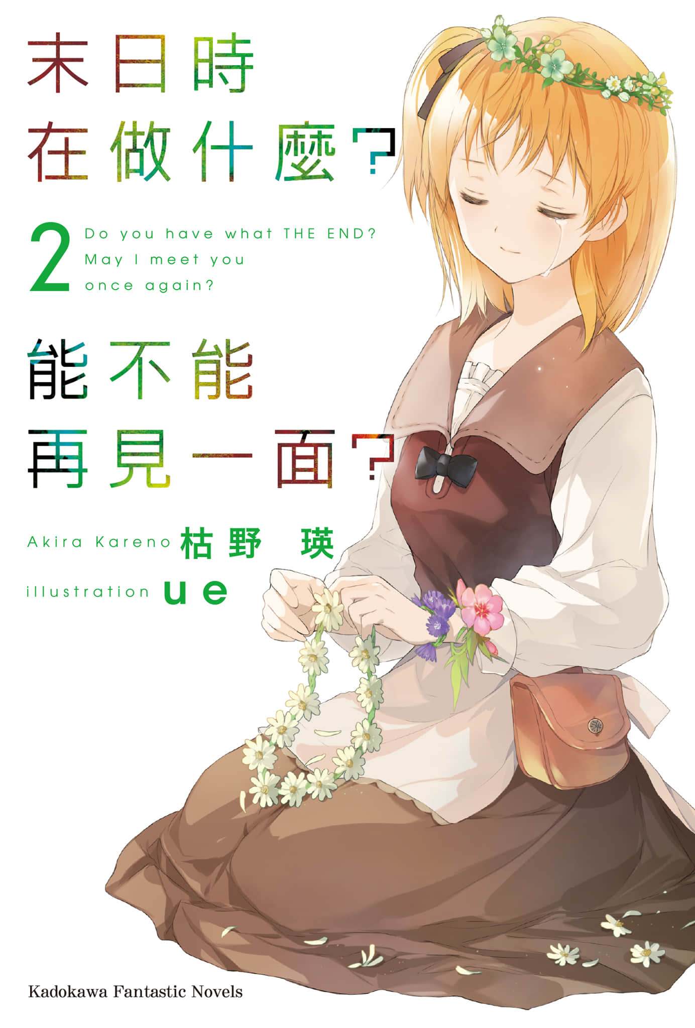 末日时在做什么？能不能再见一面？小说插图（21）