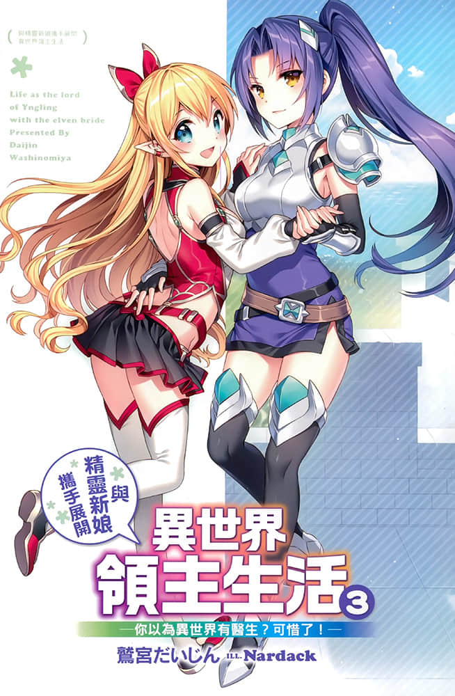 《与精灵新娘携手展开异世界领主生活》3 你以为异世界有医生？可惜了！ 插图（2）