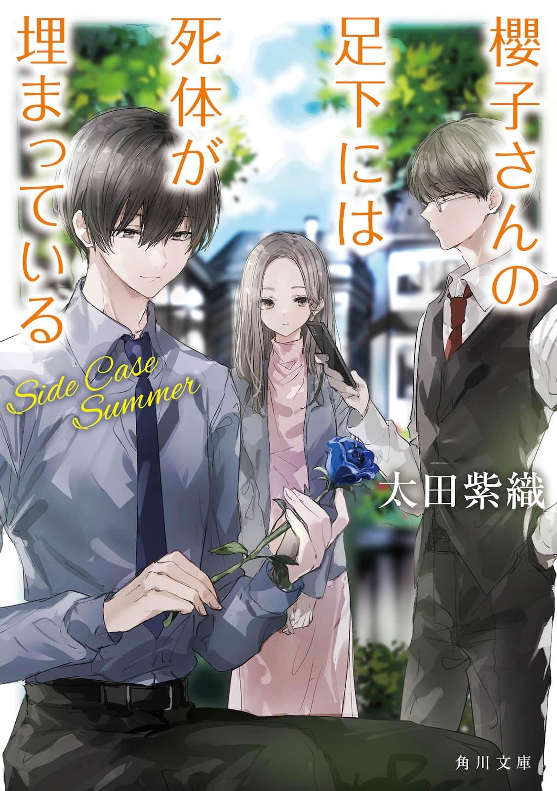 《樱子小姐的脚下埋着尸体》18 Side Case Summer 作品相关插图（1）
