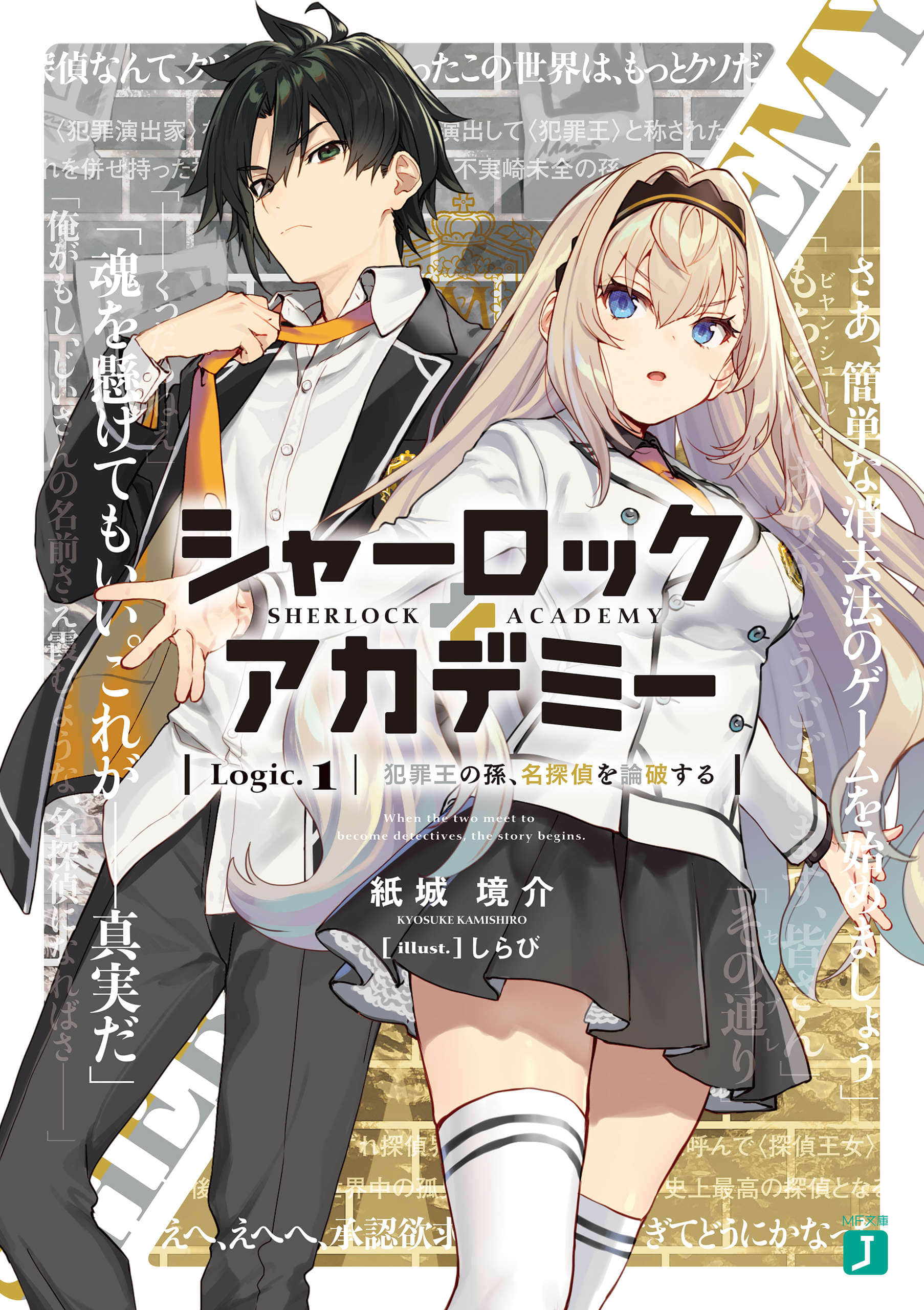 《夏洛克+偵探學園》Logic.1 犯罪王之孫,駁倒名偵探 插圖(1)