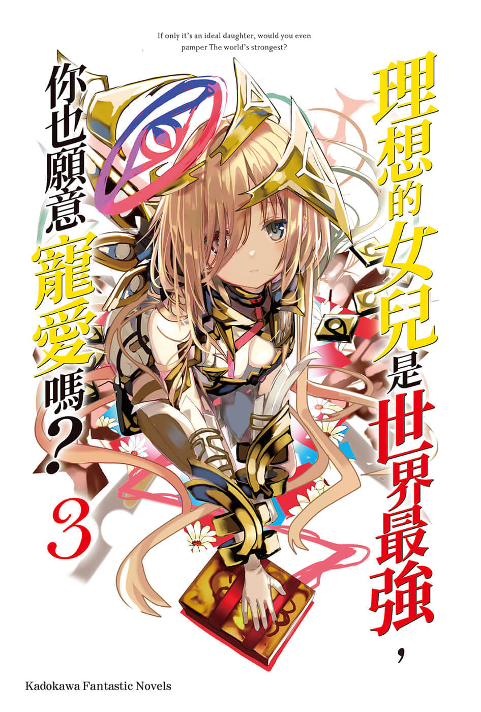 《理想的女兒是世界最強，你也願意寵愛嗎？》3 插圖（2）