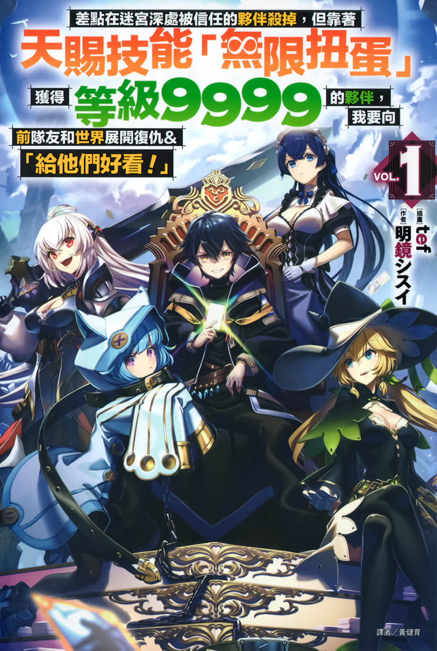 《差点在迷宫深处被信任的伙伴杀掉，但靠着天赐技能「无限扭蛋」获得等级9999的伙伴，我要向前队友和世界展开复仇＆「给他们好看！」》1 插图（2）