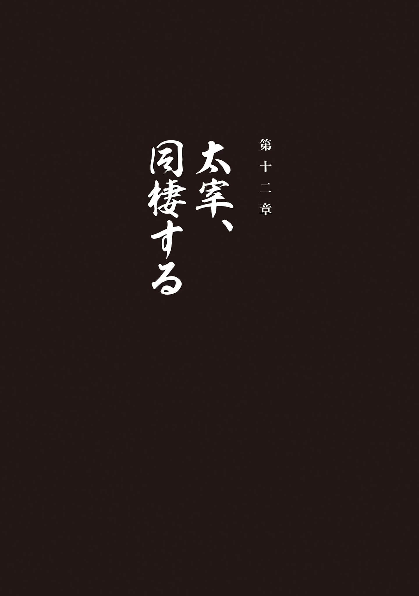 太宰治转生！小说插图（12）