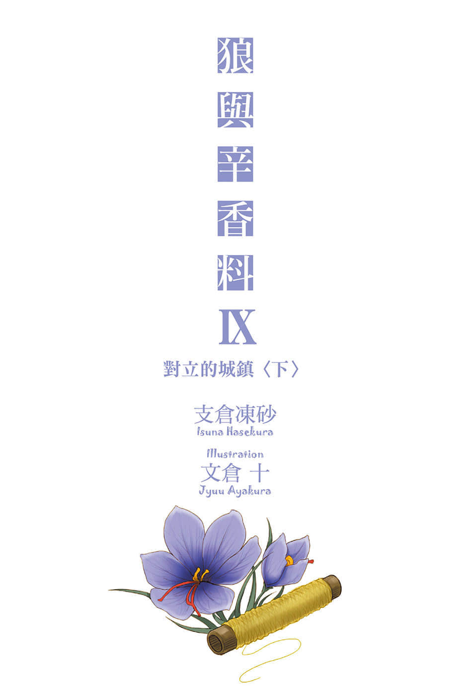 《狼与辛香料》9 对立的城镇＜下＞ 插图（2）