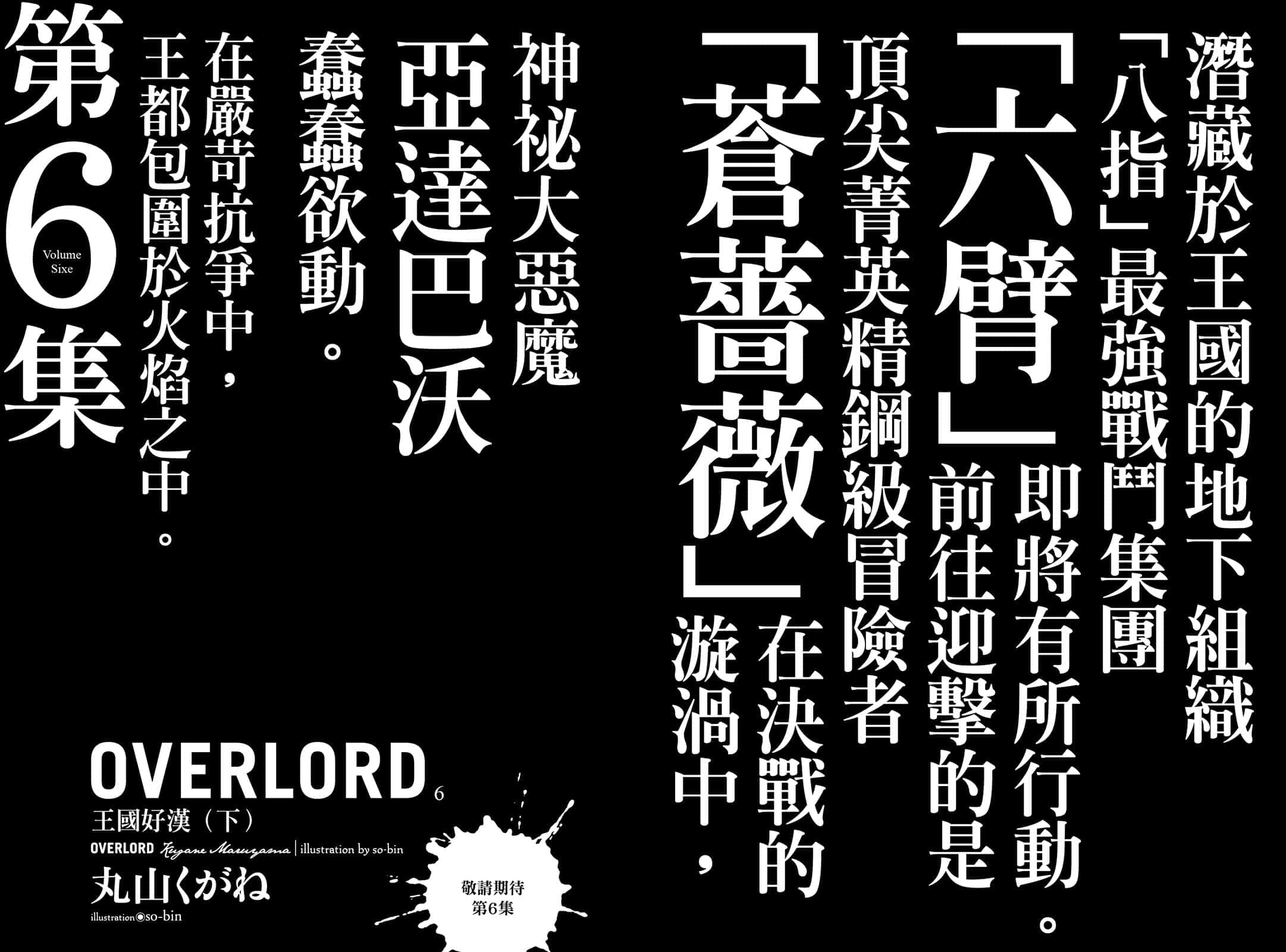 《OVERLORD不死者之王》5 王国好汉〈上〉 后记插图（2）