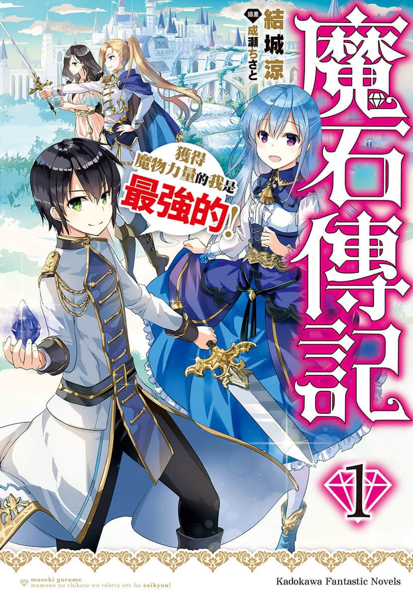 魔石传记 获得魔物力量的我是最强的！小说插图（20）