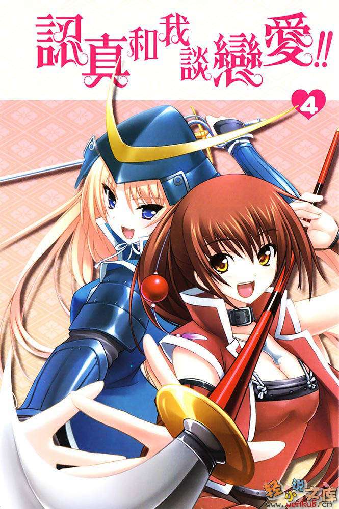 《认真和我谈恋爱！！》4 插图（3）