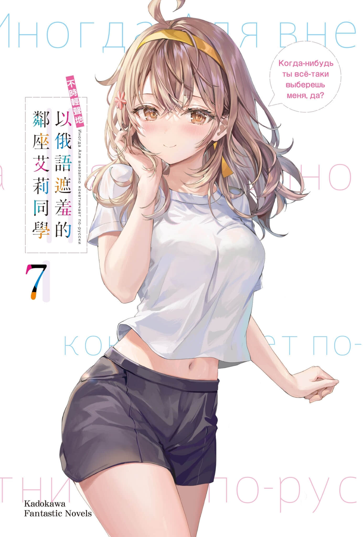 《不时轻声地以俄语遮羞的邻座艾莉同学》7 插图（2）