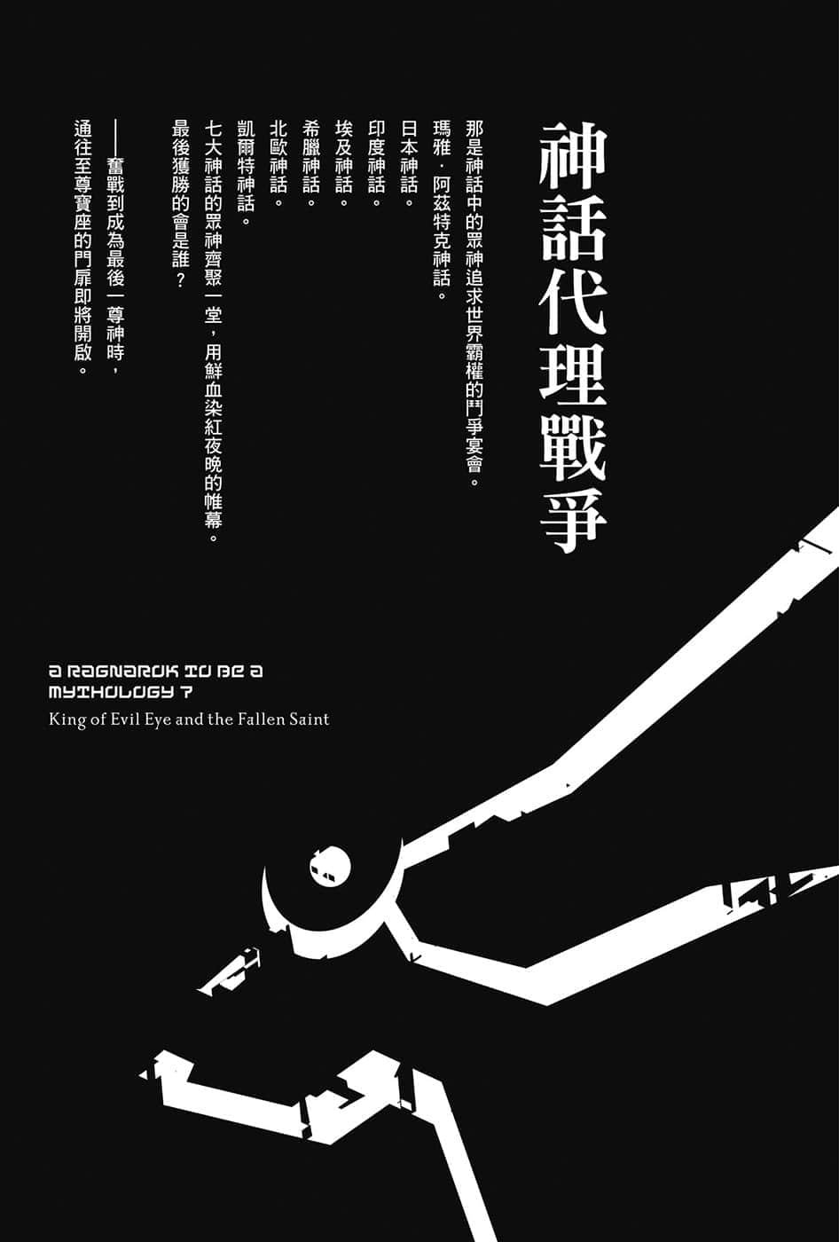 《終將成爲神話的放學後戰爭》7 魔眼之王與墮天聖女 插圖（7）