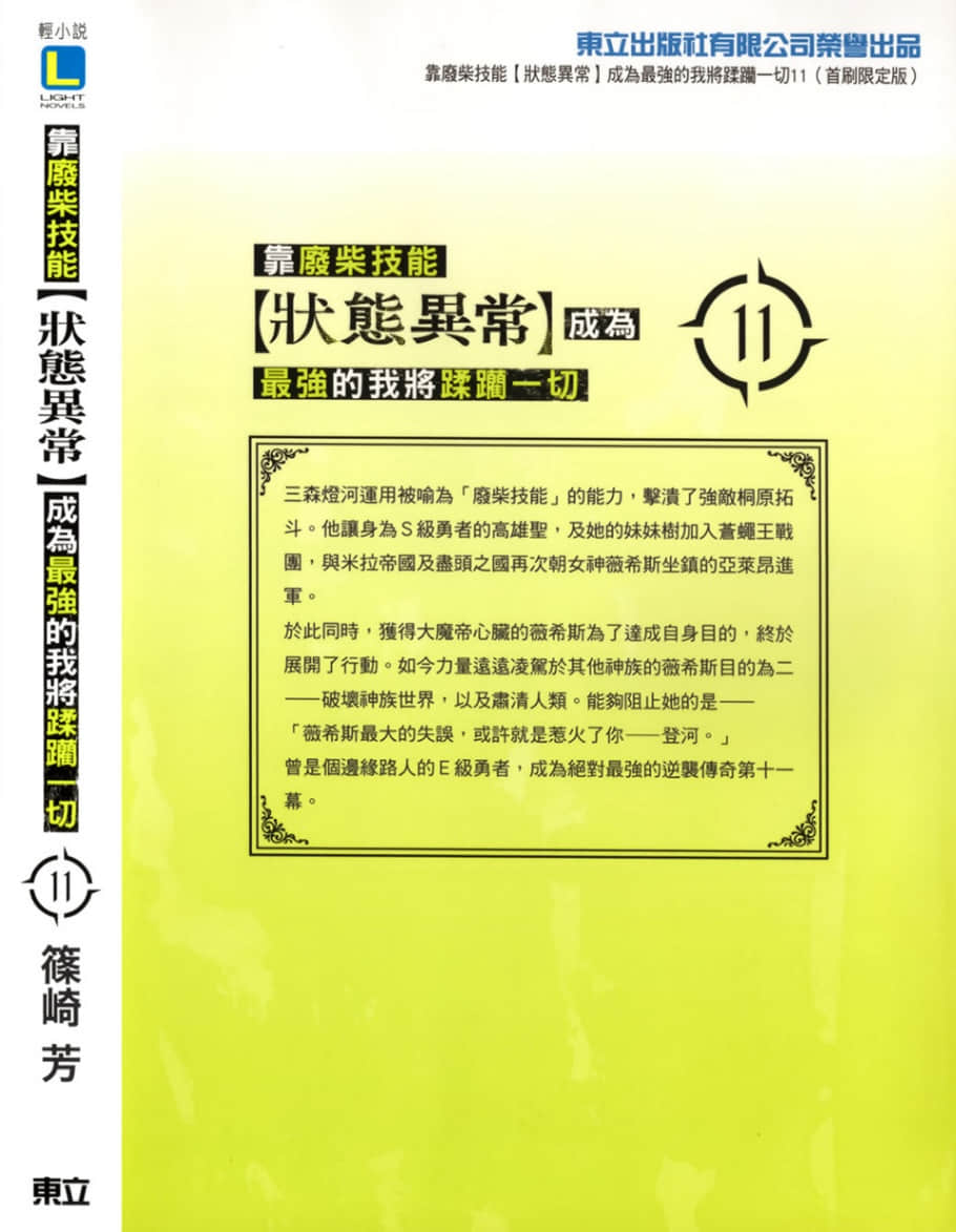 《靠废柴技能【状态异常】成为最强的我将蹂躏一切》11 后记插图（2）