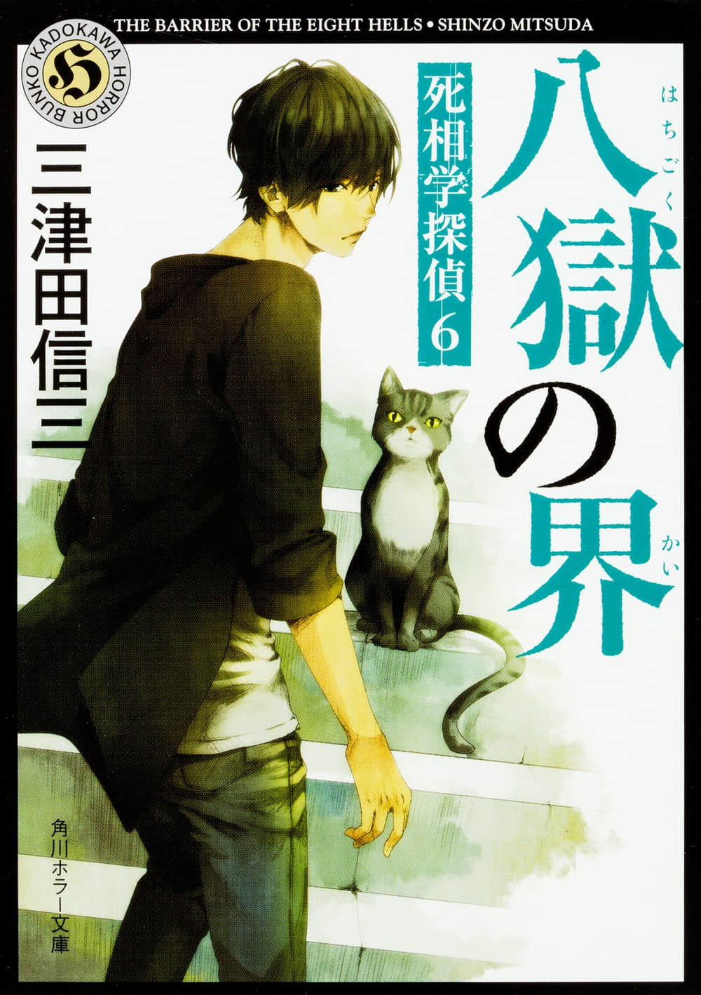 《死相學偵探》6 八獄之界 作品相關插圖（1）