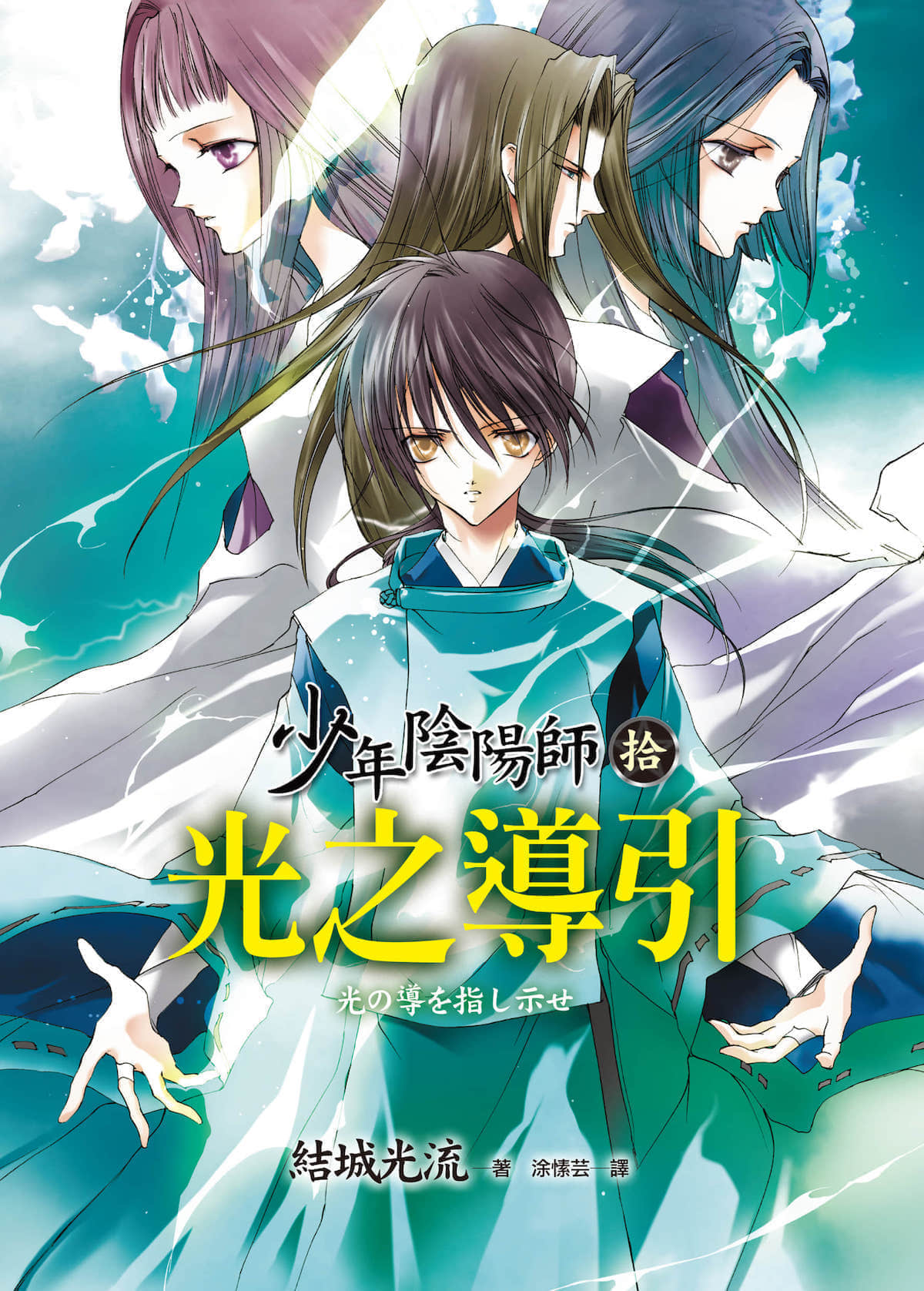 《少年阴阳师》10 光之导引 插图（1）