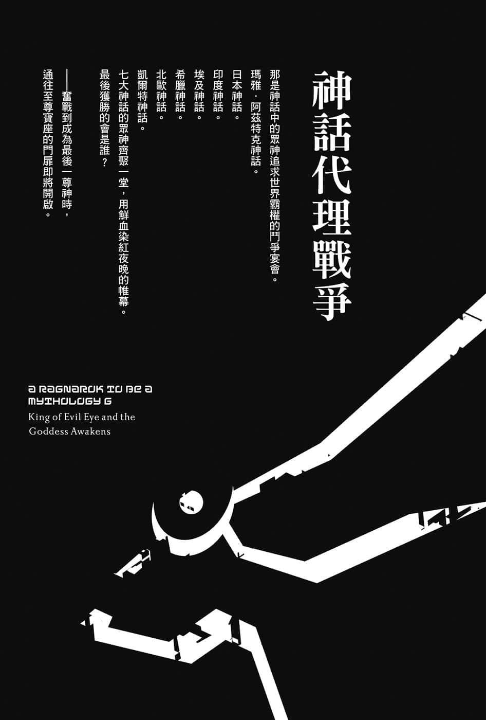《终将成为神话的放学后战争》6 魔眼之王与女神觉醒 插图（7）