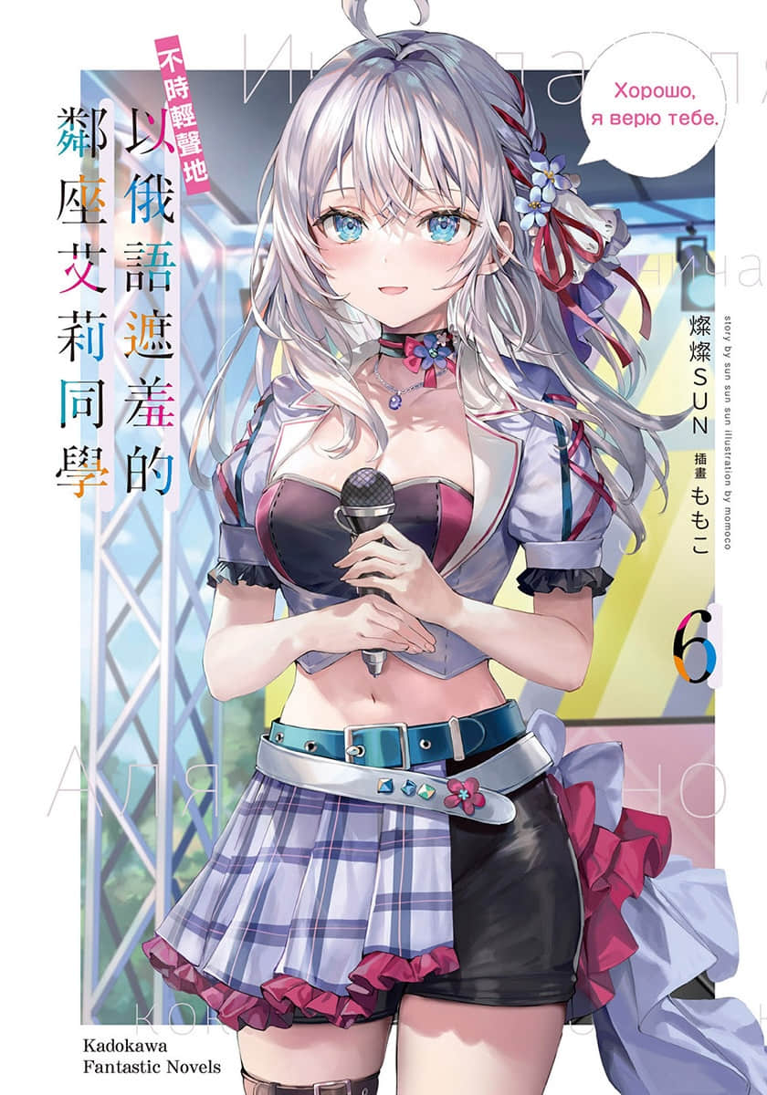 《不時輕聲地以俄語遮羞的鄰座艾莉同學》6 插圖（1）