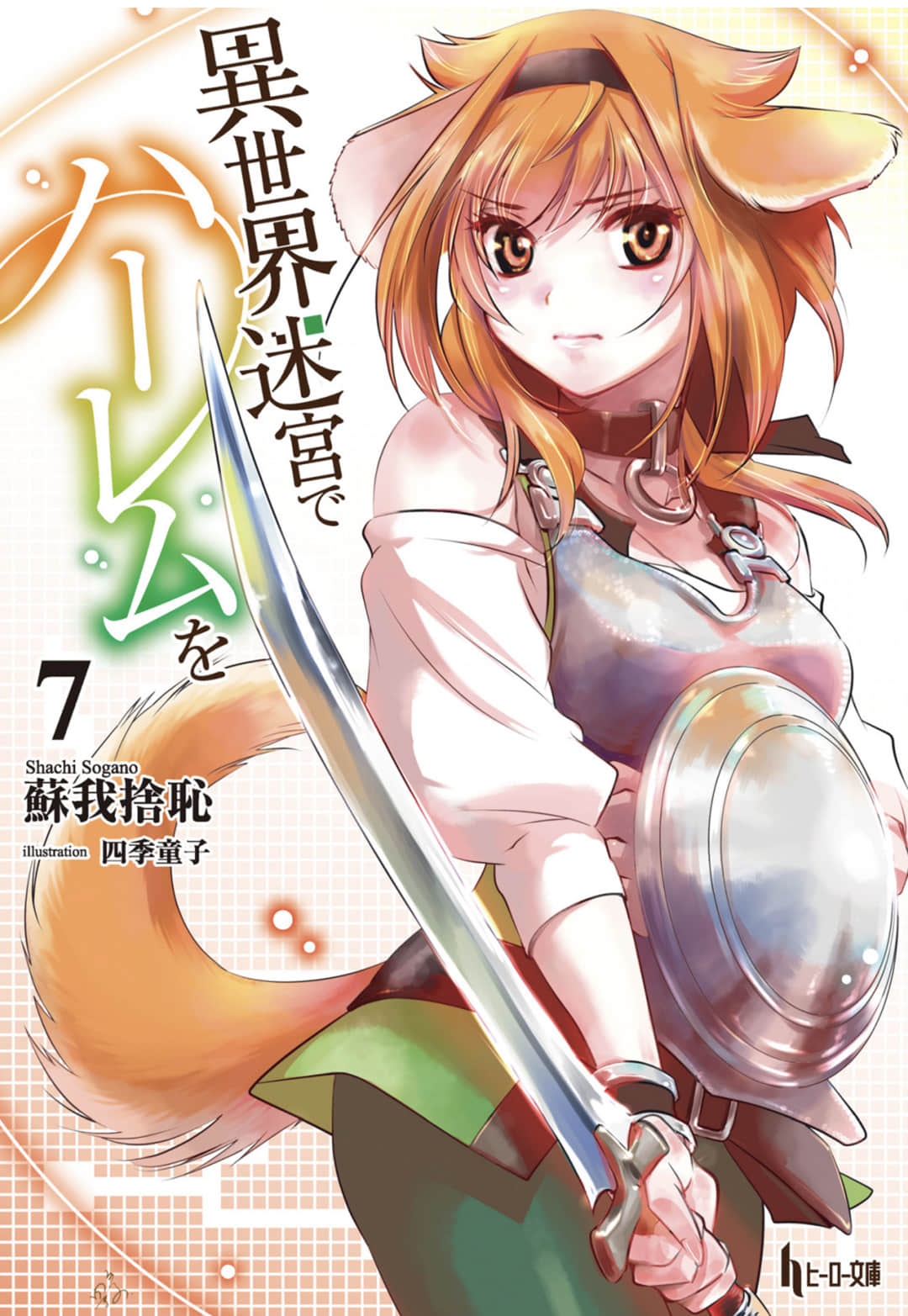 《在异世界迷宫开后宫》7 插图（1）