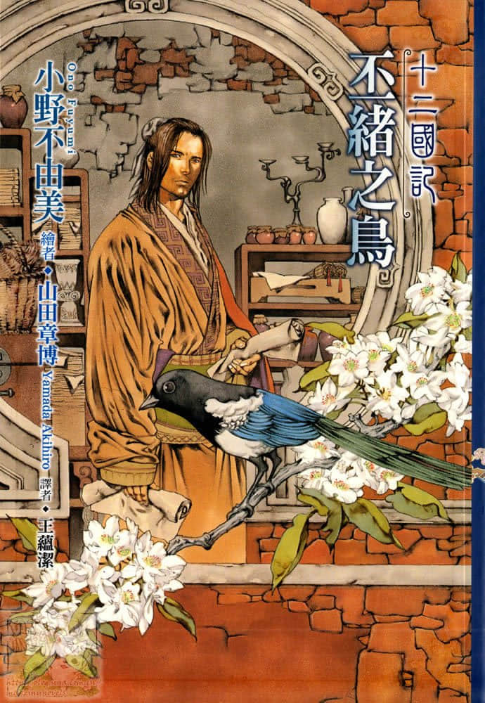 《十二国记》8 丕绪之鸟 插图（1）