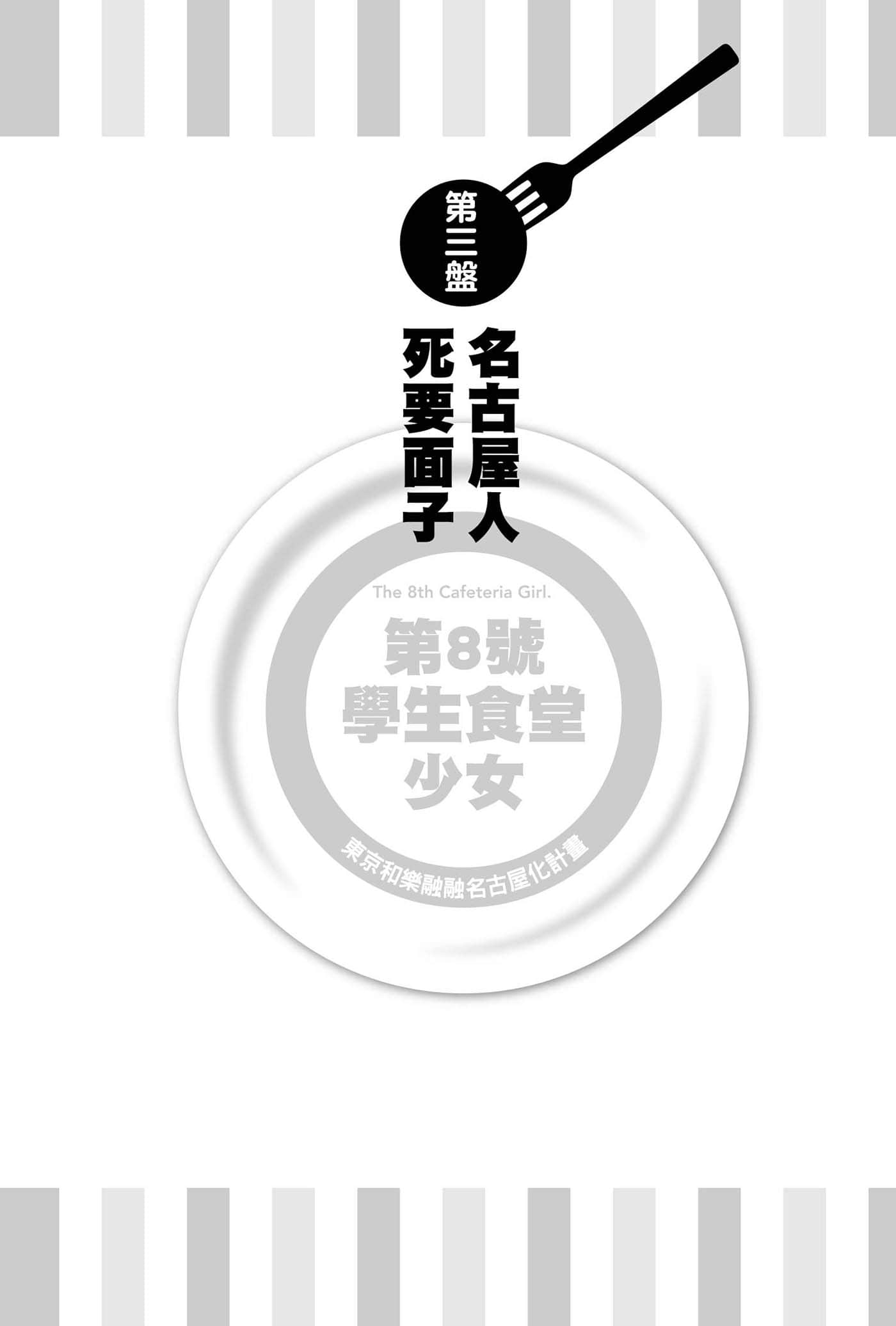 《第8号学生食堂少女》1 东京和乐融融名古屋化计划 插图（15）