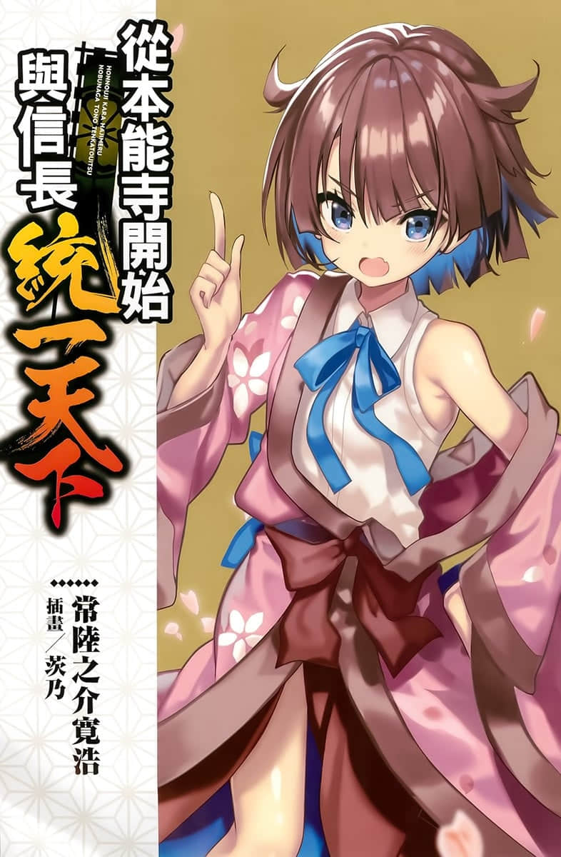 《從本能寺開始與信長統一天下》3 插圖（3）