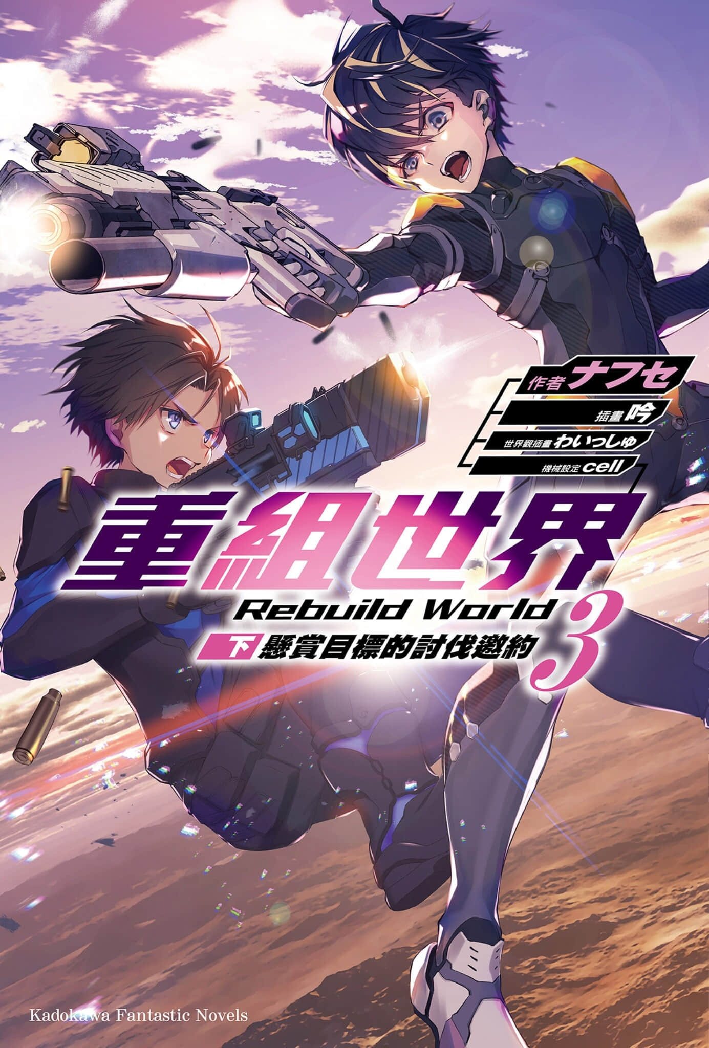 《重組世界 Rebuild World》3〈下〉懸賞目標的討伐邀約 插圖（1）