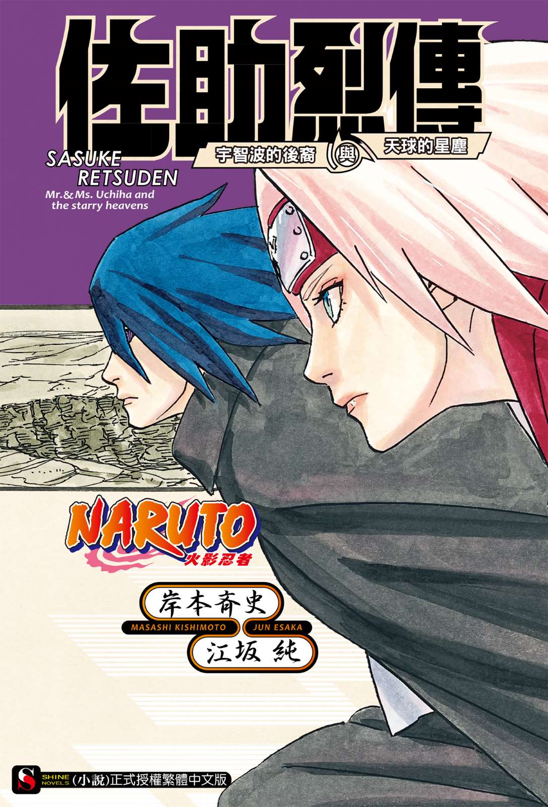 《NARUTO 火影忍者 烈传系列》2 佐助烈传 宇智波的后裔与天球的星尘 作品相关插图（1）