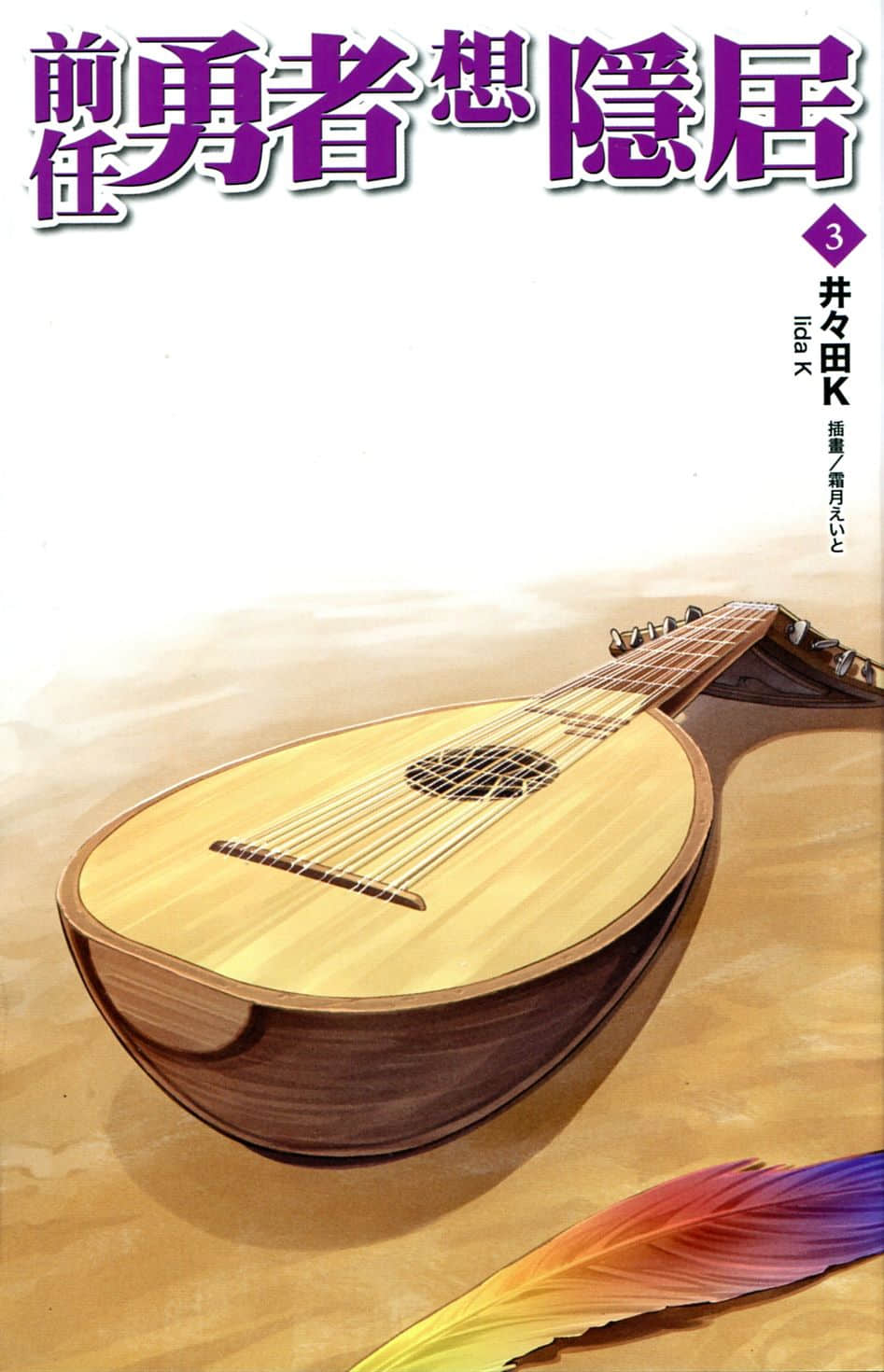 前任勇者想隐居小说插图（32）