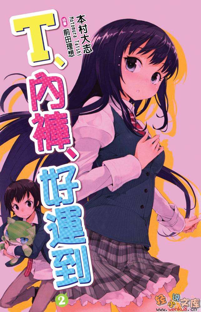 《T、内裤、好运到》2 插图（2）