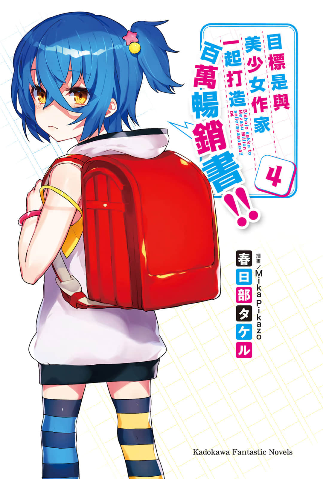 《目标是与美少女作家一起打造百万畅销书!!》4 插图（2）