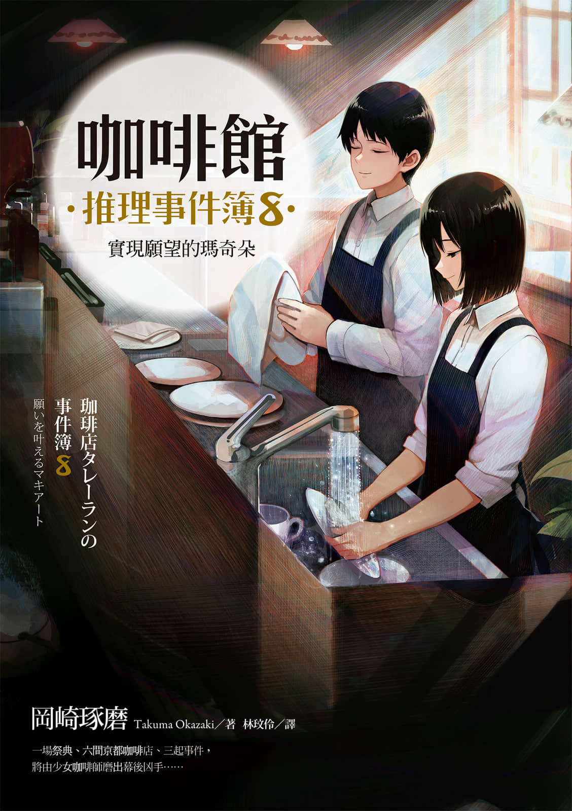《咖啡館推理事件簿》8 實現願望的瑪奇朵 作品相關插圖（1）