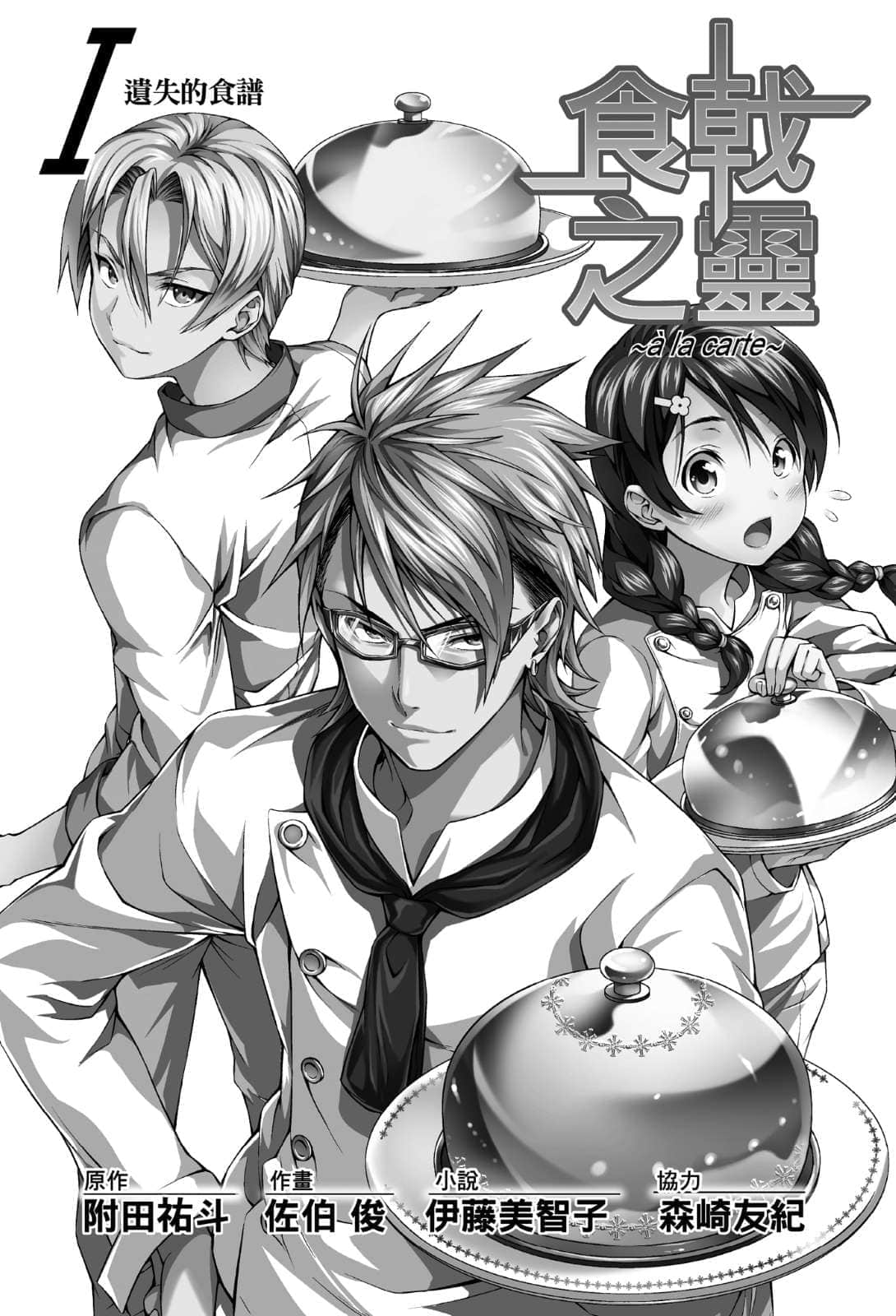 食戟之灵 ～a la carte～小说插图（11）