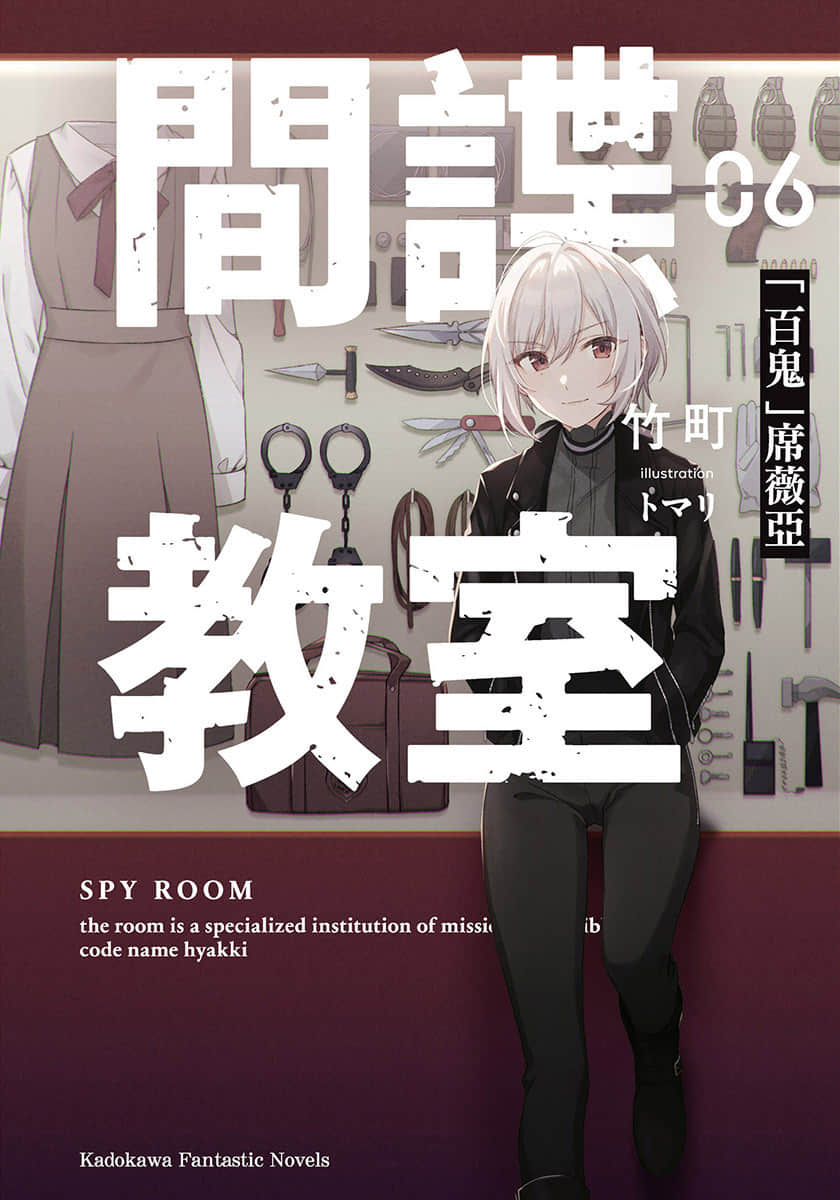 《间谍教室》6「百鬼」席薇亚 插图（1）