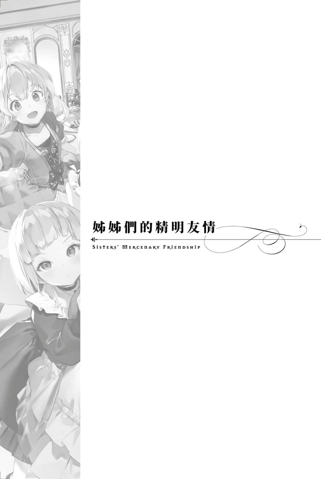 《堤亚穆帝国物语 ～从断头台开始，公主重生后的逆转人生～》12 姐姐们的精明友Q插图（1）