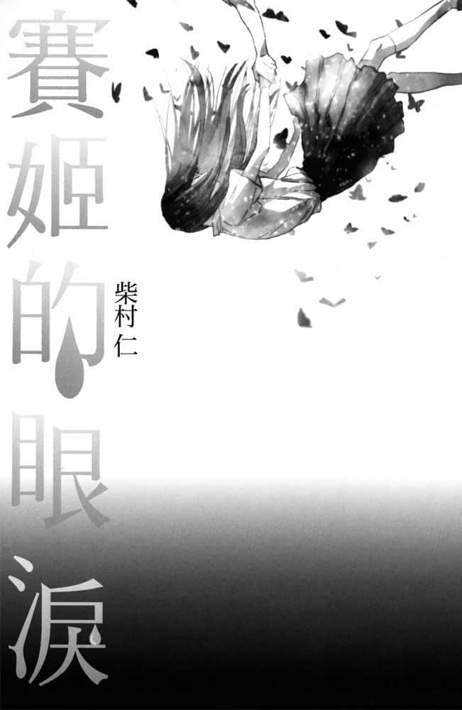 赛姬的眼泪小说插图（6）