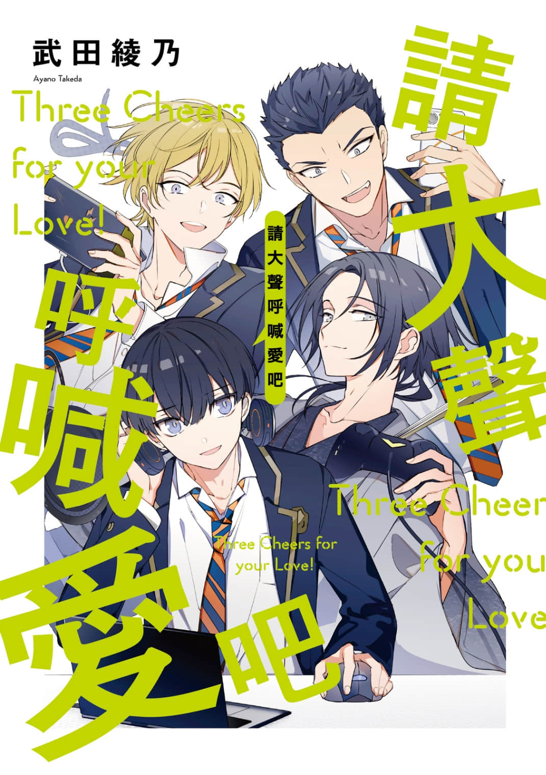 《请大声呼喊爱吧》全一册 作品相关插图(1)