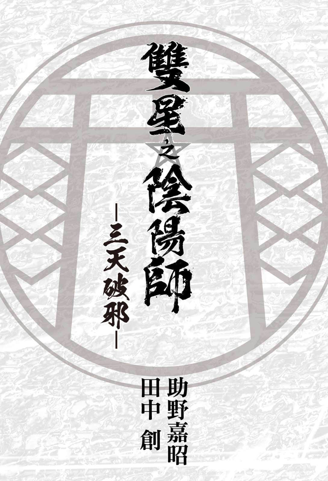 《双星之阴阳师》3 三天破邪 插图（4）