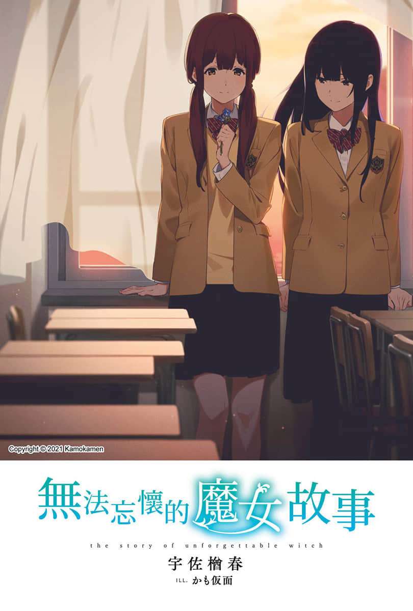 《无法忘怀的魔女故事》1(台版) 插图（2）