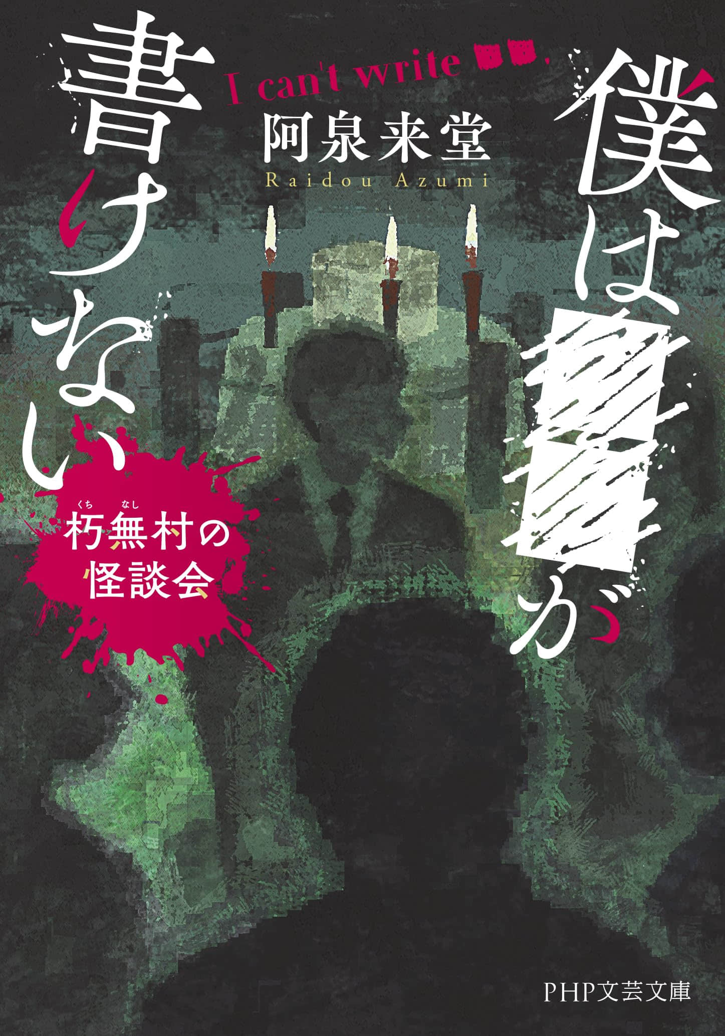 《我写不出■■：朽无村的怪谈会》全一册 作品相关插图（2）