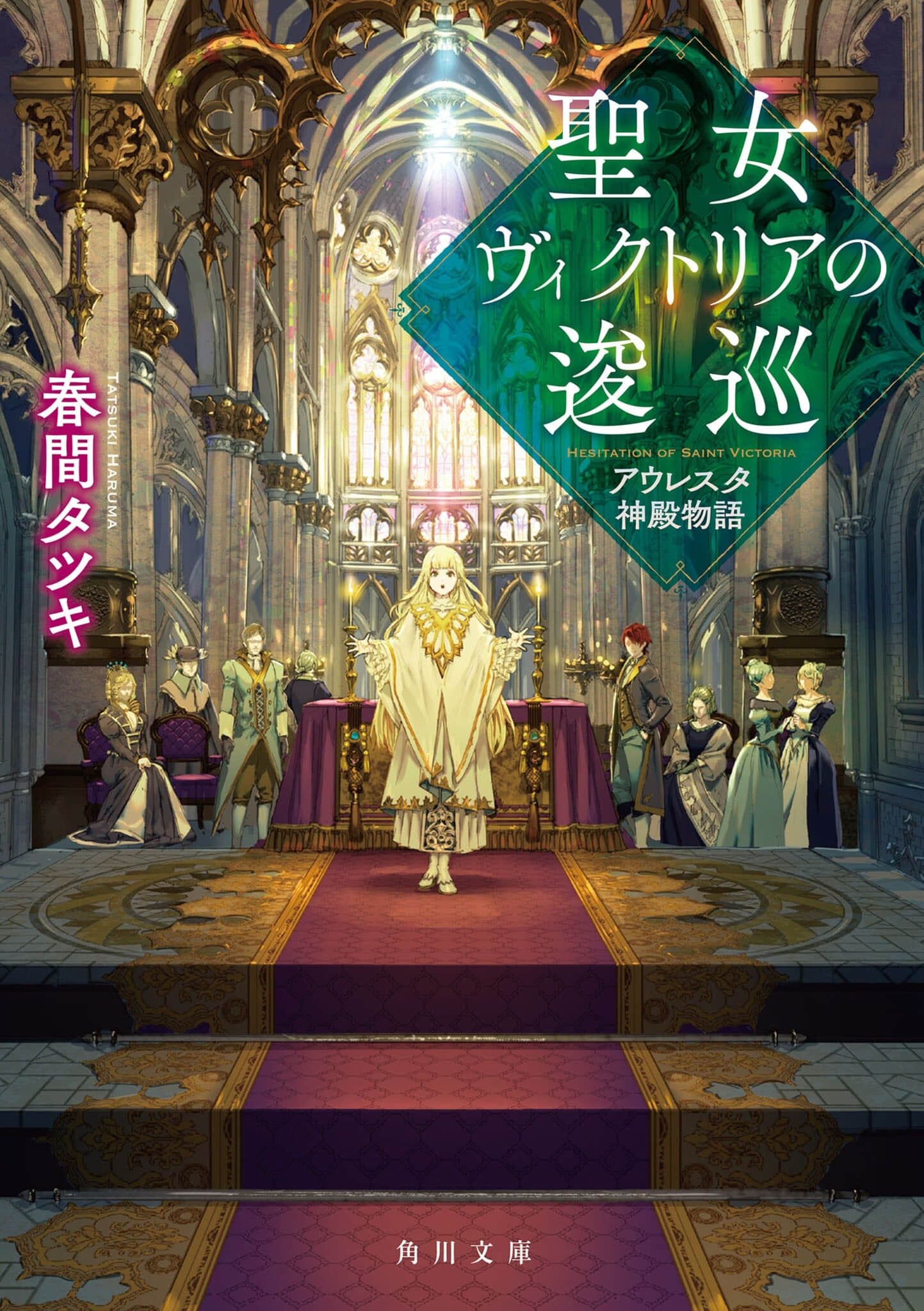 《聖女維多利亞的考察 奧爾雷斯塔神殿物語》2 插圖(1)