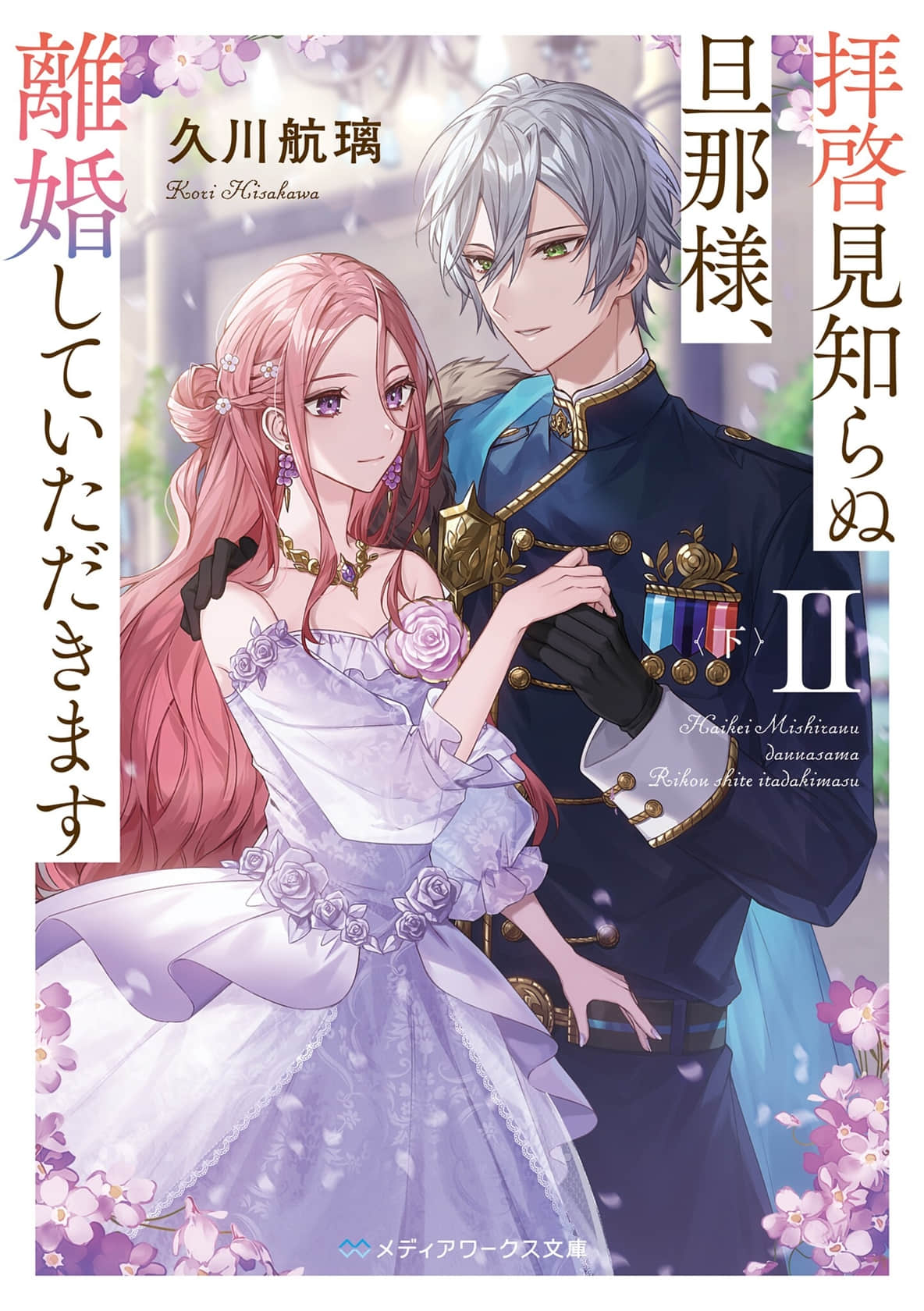 《敬启者素未谋面的丈夫,请和我离婚》序章 敬启者 作品相关插图(10)
