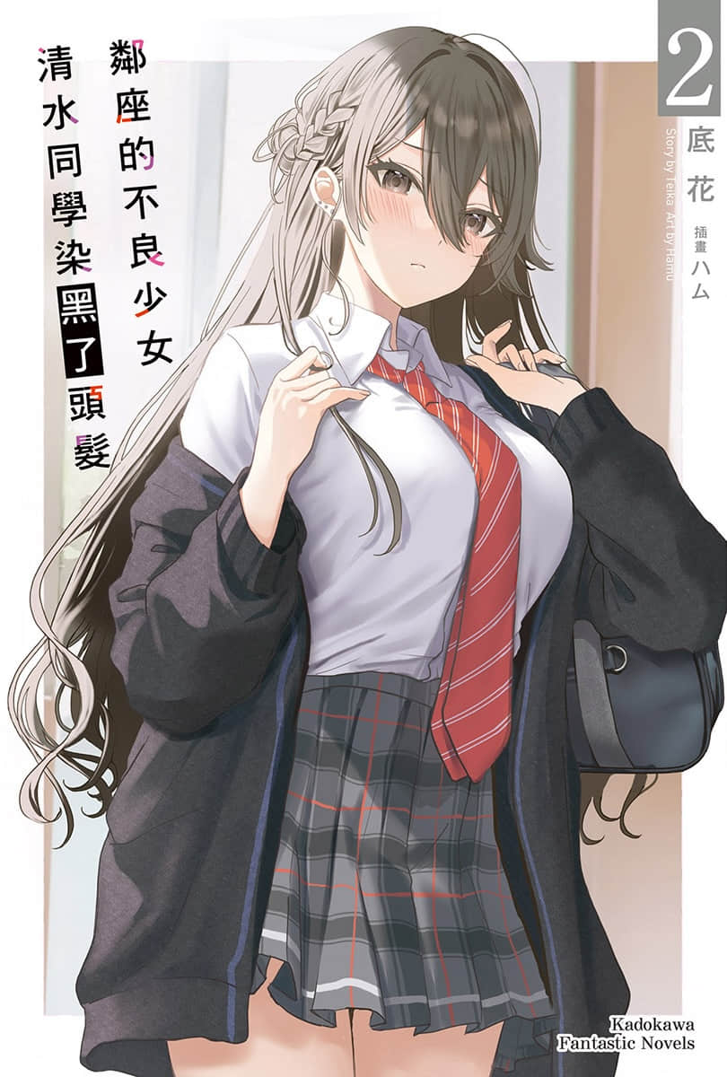 鄰座的不良少女清水同學染黑了頭髮小說插圖（31）