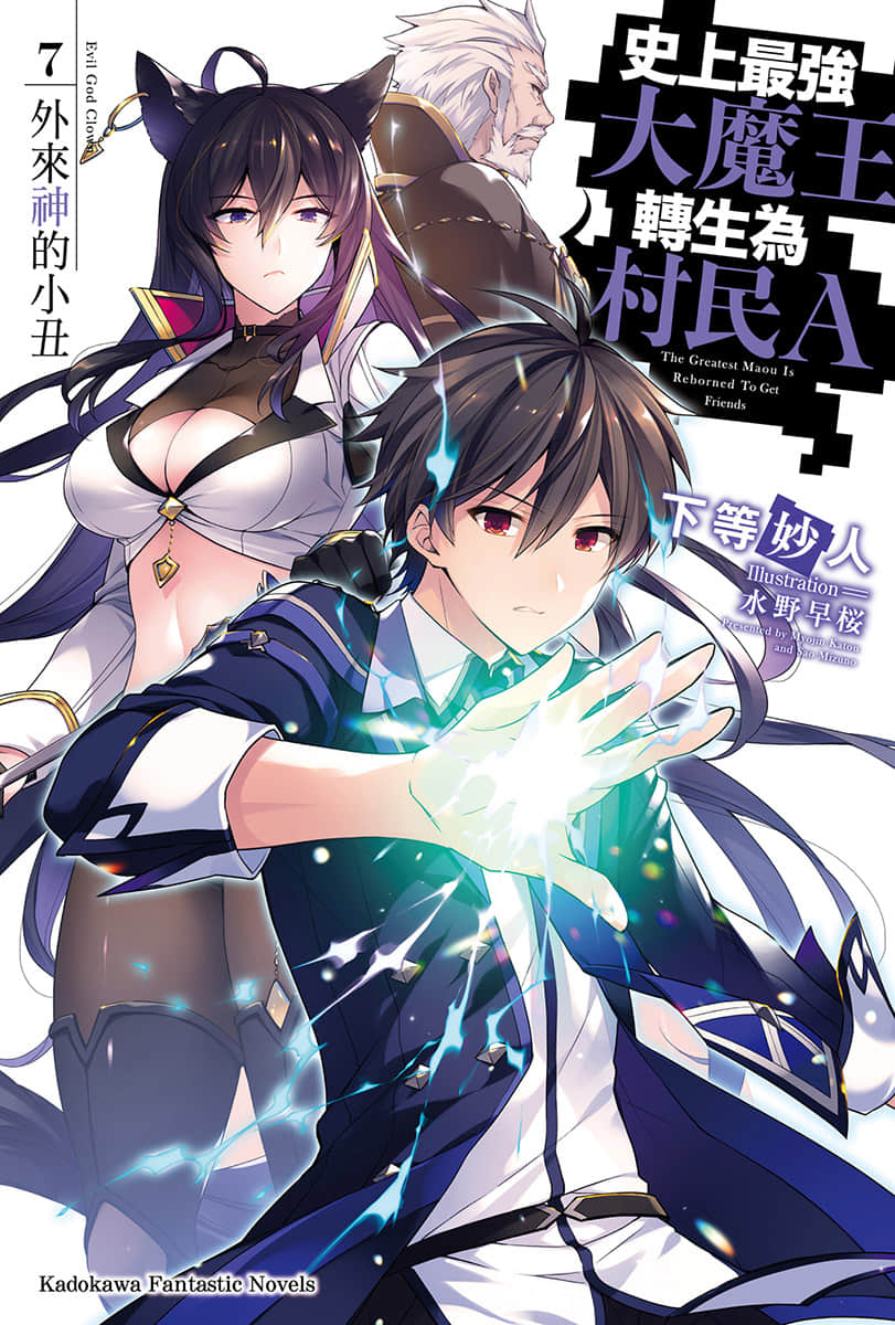 《史上最强大魔王转生为村民A》7 外来神的小丑 插图（1）