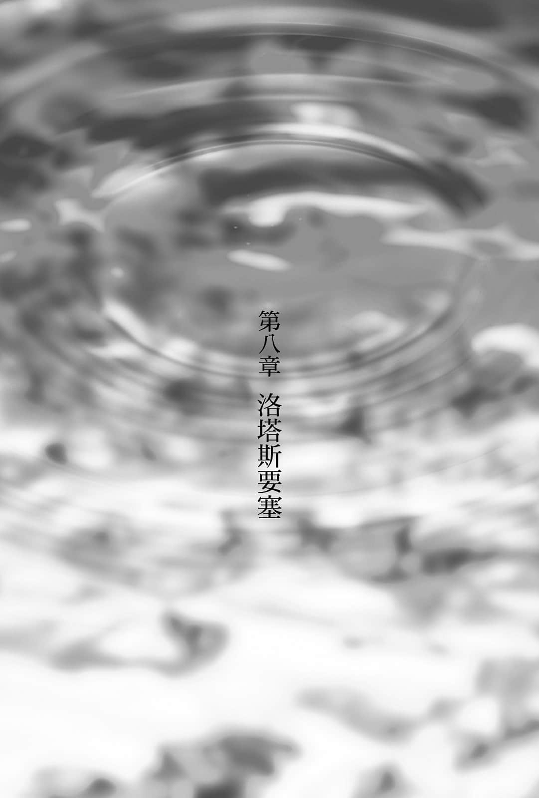 《从零开始的魔法书》3 阿克迪欧斯的圣女〈下〉 第八章 洛塔斯要塞插图（1）