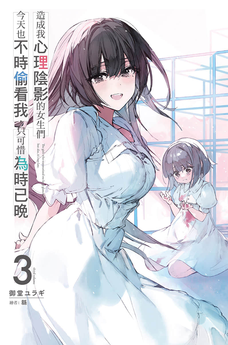 《造成我心理阴影的女生们今天也不时偷看我，只可惜为时已晚》3 插图（2）