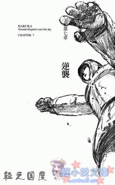 邪马台国战记 圣战少女：遥小说插图（25）
