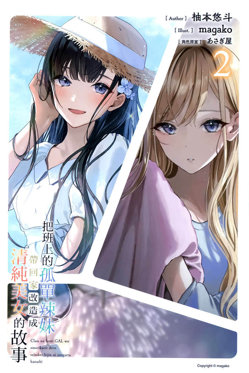 《把班上的孤单辣妹带回家改造成清纯美女的故事》2 插图（2）