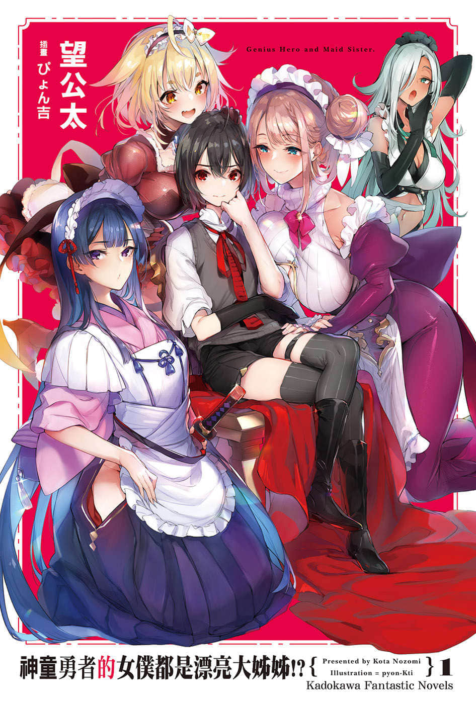 《神童勇者的女仆都是漂亮大姐姐!》1 插图（2）