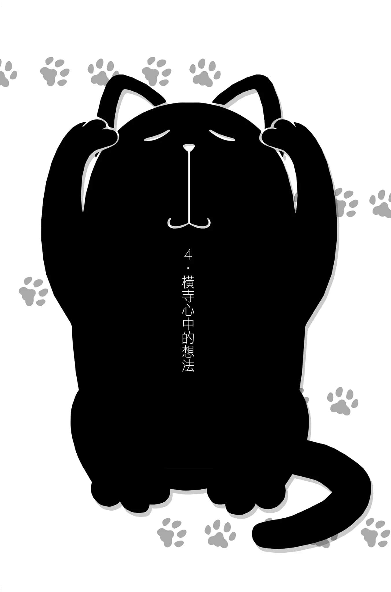 《变态王子与不笑猫》5 4. 横寺心中的想法插图（1）
