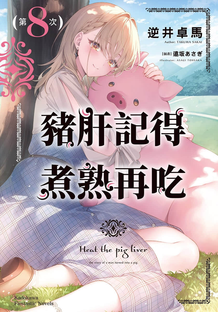 《猪肝记得煮熟再吃》第8次 插图（1）